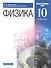 Физика. 10 класс. Базовый и углубленный уровни. Учебник - 0