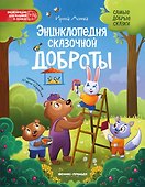 Энциклопедия сказочной доброты - 0