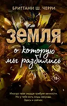 Земля, о которую мы разбились