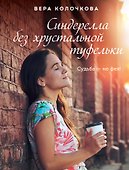 Синдерелла без хрустальной туфельки - 0