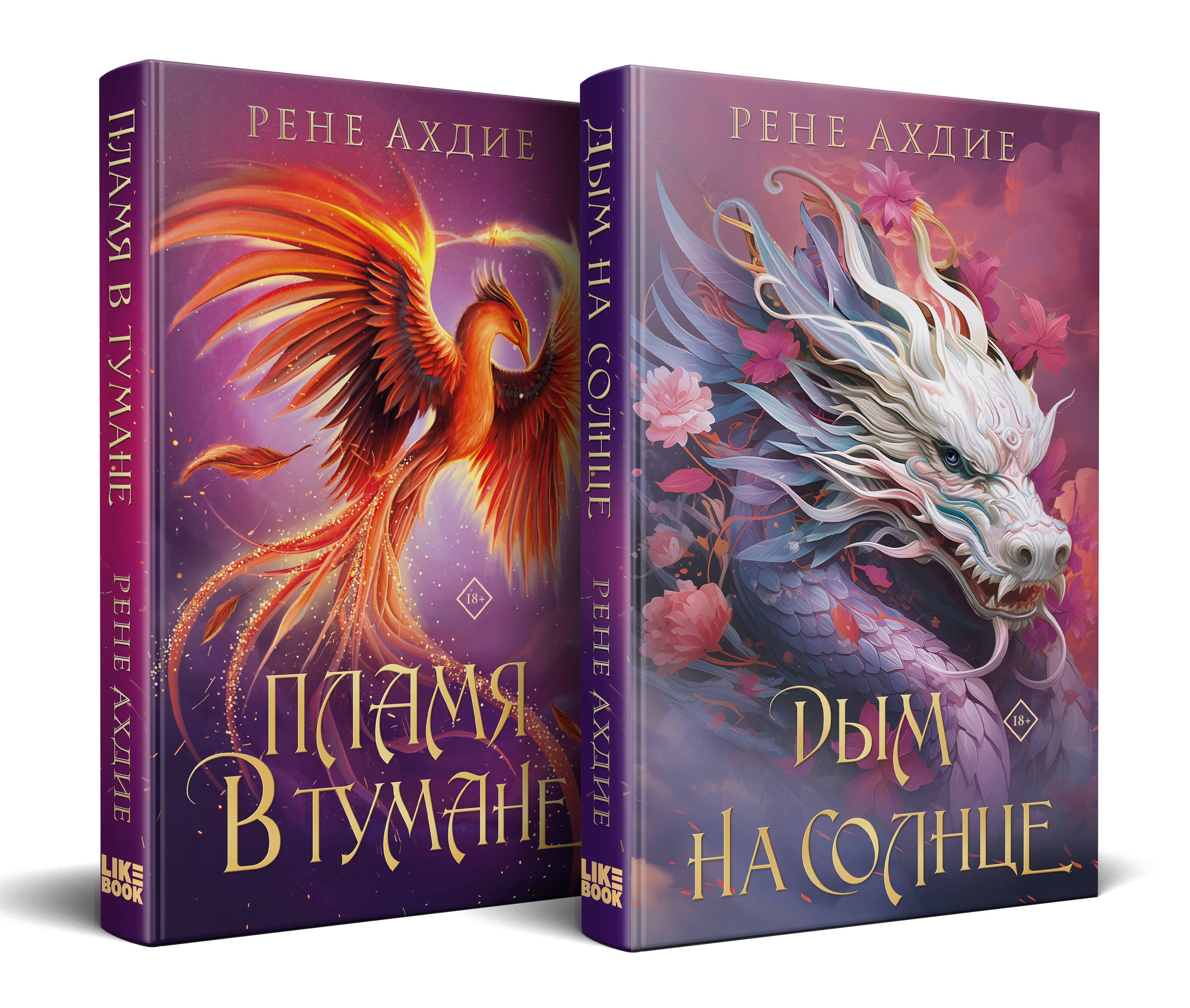 

Комплект из 2-х книг: Пламя в тумане (#1) + Дым на солнце (#2)