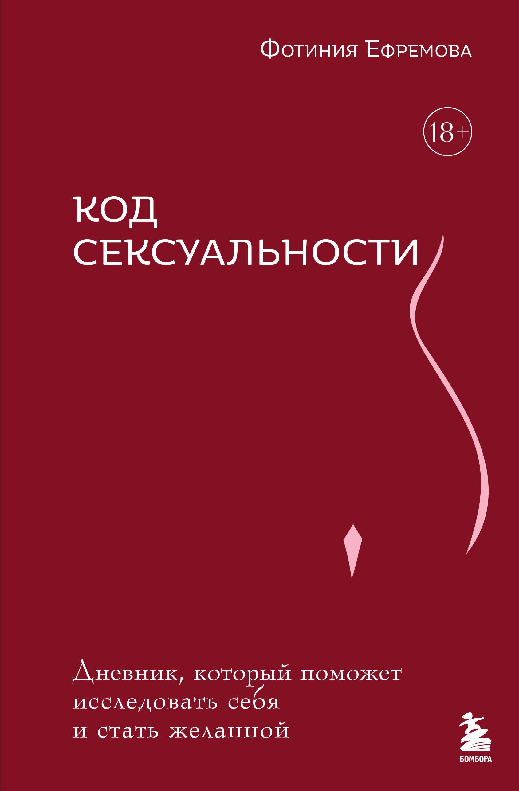 

Код сексуальности. Дневник, который поможет исследовать себя и стать желанной