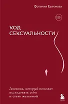 Код сексуальности. Дневник, который поможет исследовать себя и стать желанной