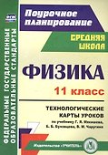 Физика. 11 класс. Технологические карты уроков по учебнику Г. Я. Мякишева, Б. Б. Буховцева, В. М. Чаругина - 0