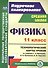 Физика. 11 класс. Технологические карты уроков по учебнику Г. Я. Мякишева, Б. Б. Буховцева, В. М. Чаругина - 0