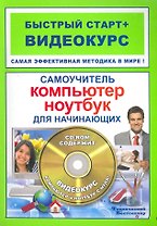 Самоучитель работы на компьютере и ноутбуке для нач. (+CD) (мБС+В)