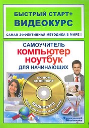 Самоучитель работы на компьютере и ноутбуке для нач. (+CD) (мБС+В)