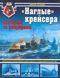 "Наглые" крейсера - охотники за рейдерами