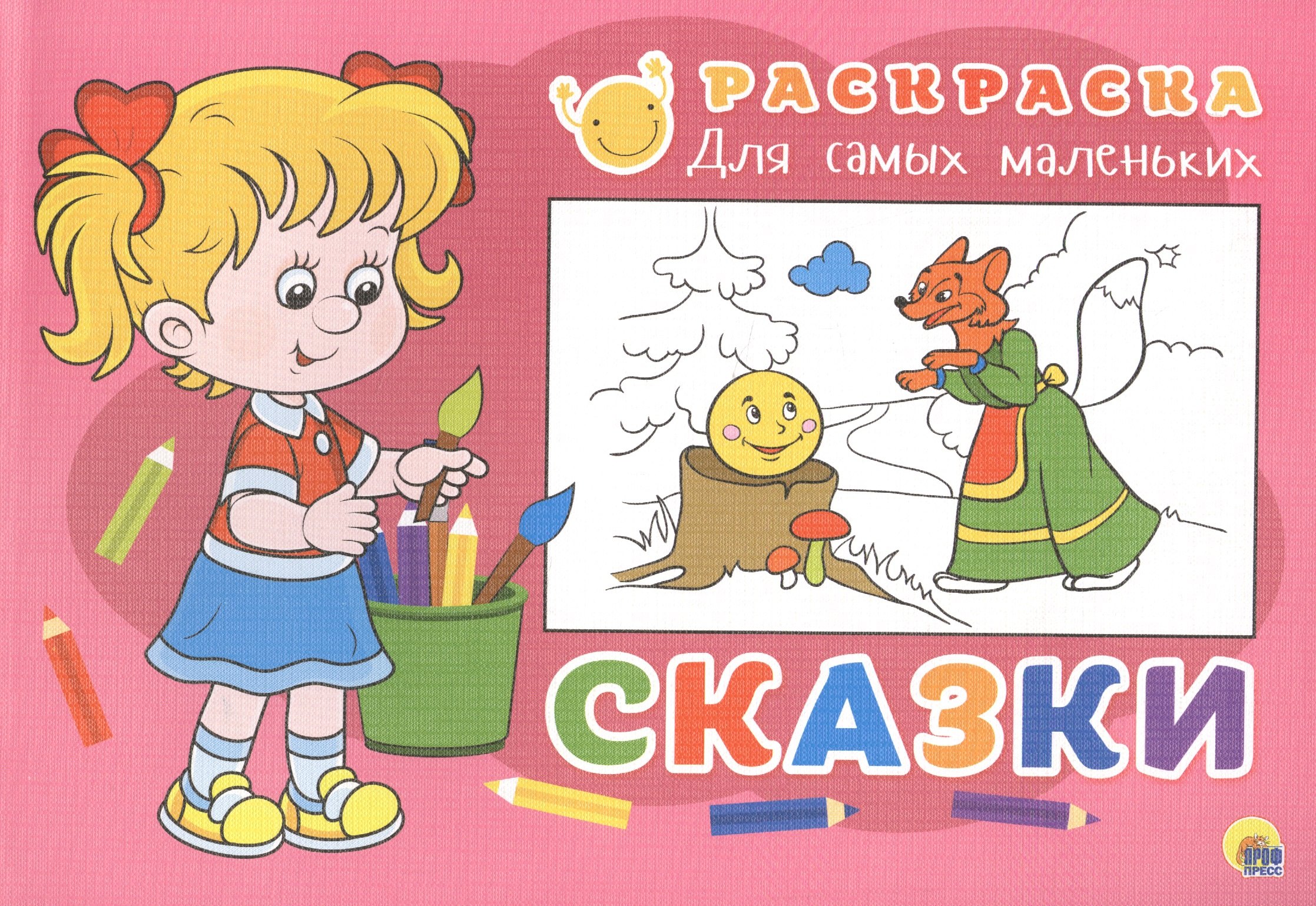 

Раскраска для самых маленьких. Сказки