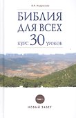 Библия для всех. Курс 30 уроков. Т 2. Новый Завет - 0