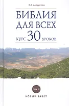 Библия для всех. Курс 30 уроков. Т 2. Новый Завет