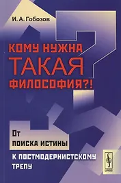 Кому нужна такая философия От поиска истины к постмодернистскому трепу (м) Гобозов