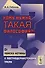 Кому нужна такая философия От поиска истины к постмодернистскому трепу (м) Гобозов - 0