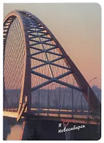 Записная книжка А6 32л кл. "Новосибирск. Бугринский мост", тонир. внутр. блок, сшивка