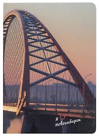 Записная книжка «Новосибирск. Бугринский мост» А6, 32 листа в клетку, сшивка