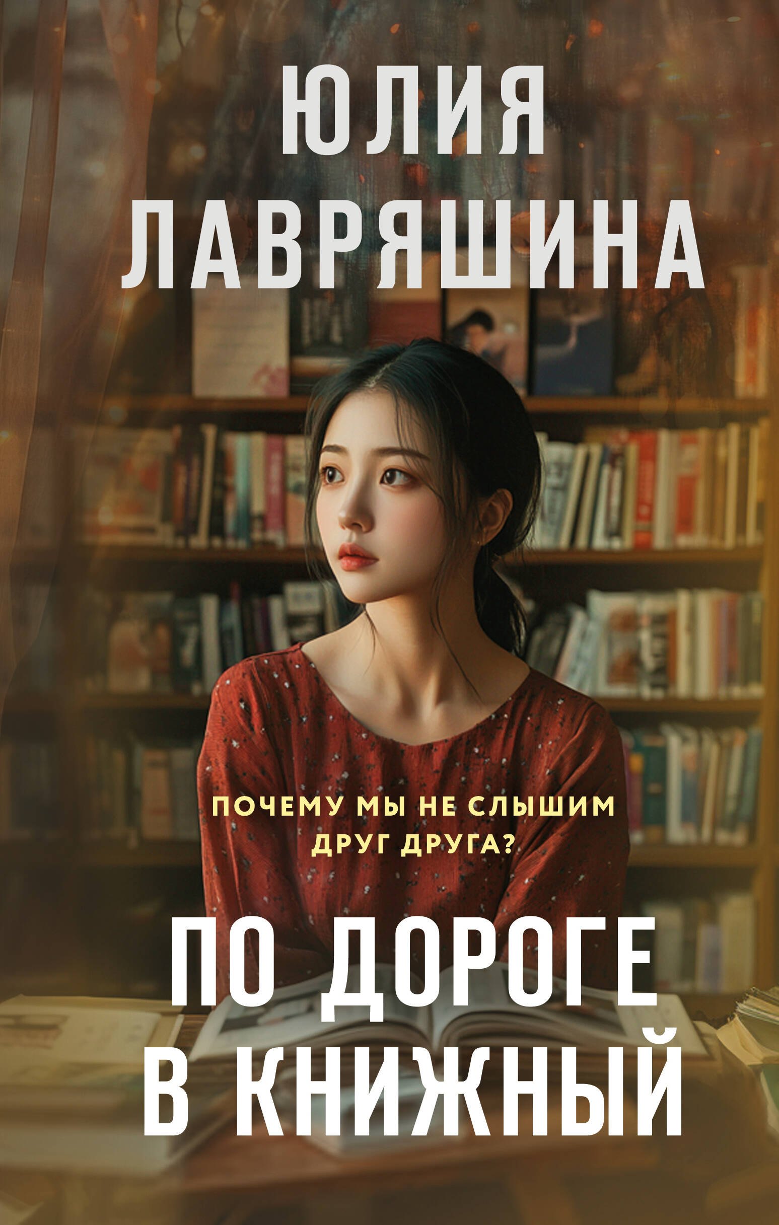 

По дороге в книжный