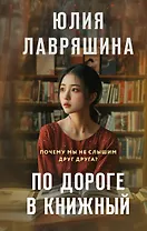 По дороге в книжный