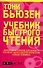 Учебник быстрого чтения / 2-е изд. - 0