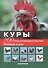 Куры. 200 пород для разведения и выставок. Полный атлас (цвет) - 0