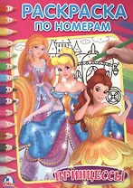 Принцессы (Раскраска по номерам).