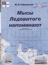 Мысы Ледовитого напоминают / 2-е изд.
