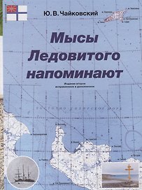 Мысы Ледовитого напоминают / 2-е изд.