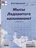 Мысы Ледовитого напоминают / 2-е изд. - 0