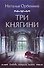 Три княгини - 0