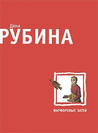Фарфоровые затеи: рассказы