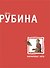 Фарфоровые затеи: рассказы - 0