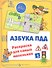Азбука ПДД: раскраска для самых маленьких - 1