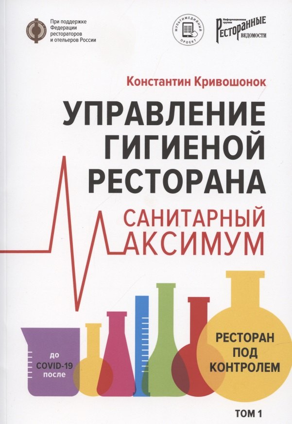 

Управление гигиеной ресторана Санитарный масимум Том 1