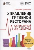 Управление гигиеной ресторана Санитарный масимум Том 1 - 0