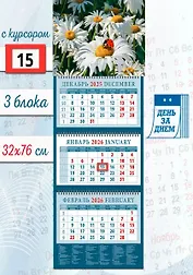 Календарь квартальный 2026г 320*760 «Божья коровка на ромашке» настенный, трёхблочный, спираль