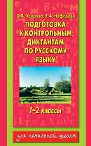 Подготовка к контрольным диктантам по русскому языку 1-2 классы
