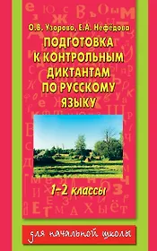 Подготовка к контрольным диктантам по русскому языку 1-2 классы