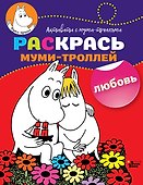 Раскрась муми-троллей. Любовь - 0