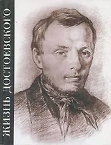 Жизнь Достоевского. Сквозь сумрак белых ночей. Сквозь сумрак белых ночей: Документально-художественная повесть