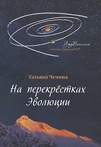 На перекрестках Эволюции: сборник стихотворений