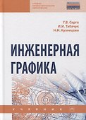 Инженерная графика. Учебник - 0