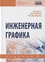 Инженерная графика. Учебник