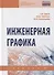 Инженерная графика. Учебник - 0