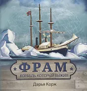 Фрам. Корабль, который выжил