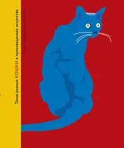 Такие разные КОШКИ в произведениях искусства