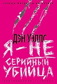 Я - не серийный убийца - 0