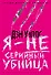 Я - не серийный убийца - 0