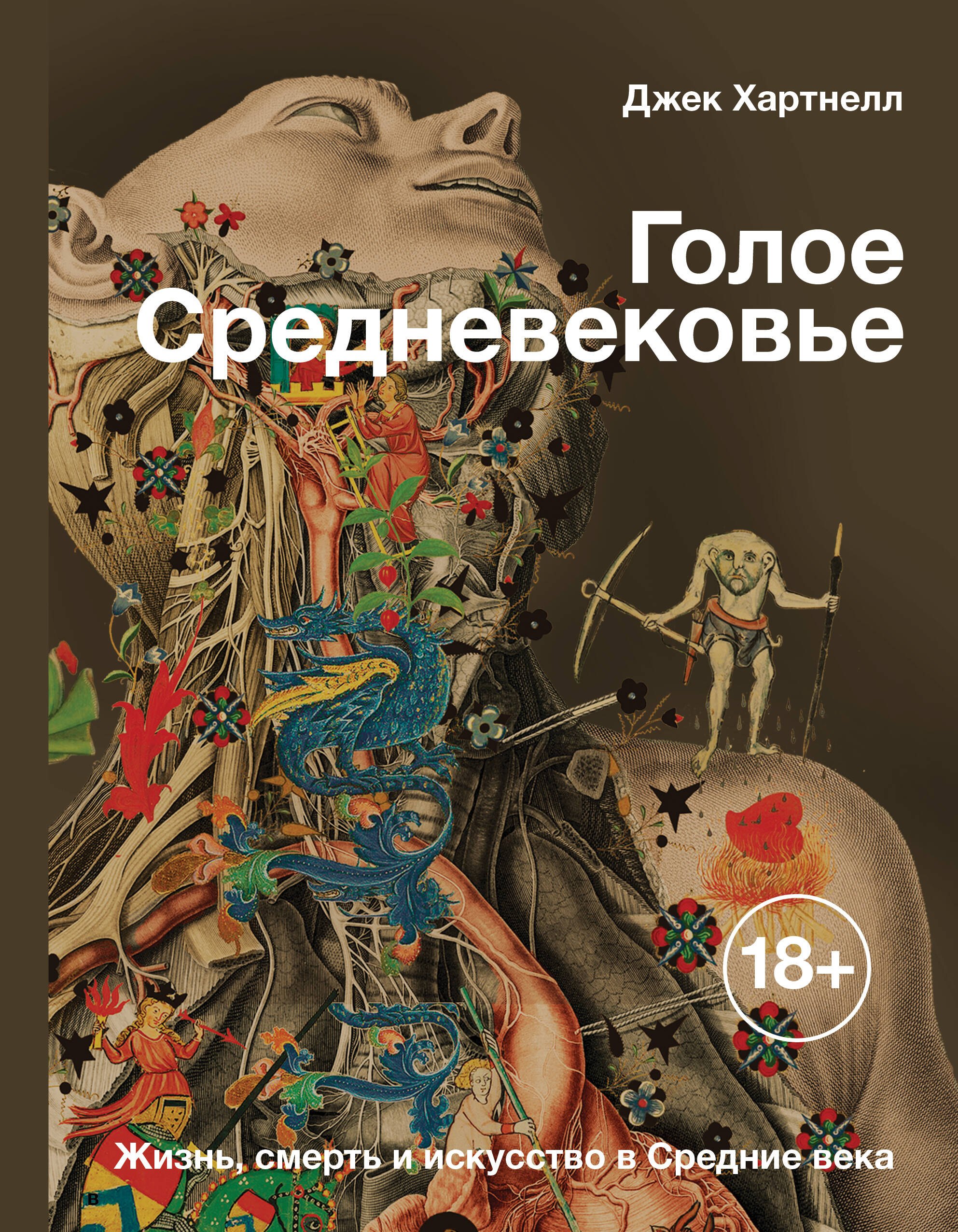 

Голое Средневековье. Жизнь, смерть и искусство в Средние века