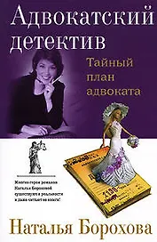 Тайный план адвоката