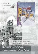 Планшет для графики и дизайна А4 30л "Дворец Пена" 1л миллиметр.бум + 29л кальки, Гознак