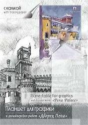Планшет для графики и дизайна А4 30л "Дворец Пена" 1л миллиметр.бум + 29л кальки, Гознак